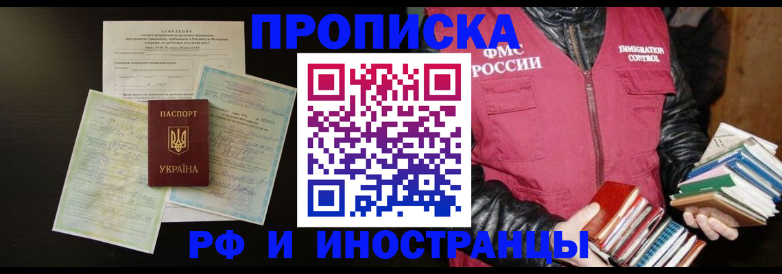 временная прописка в Светлограде