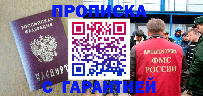 купить прописку в Светлограде
